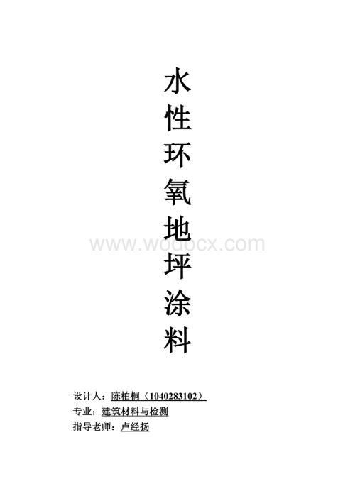 水性环氧地坪涂料.doc