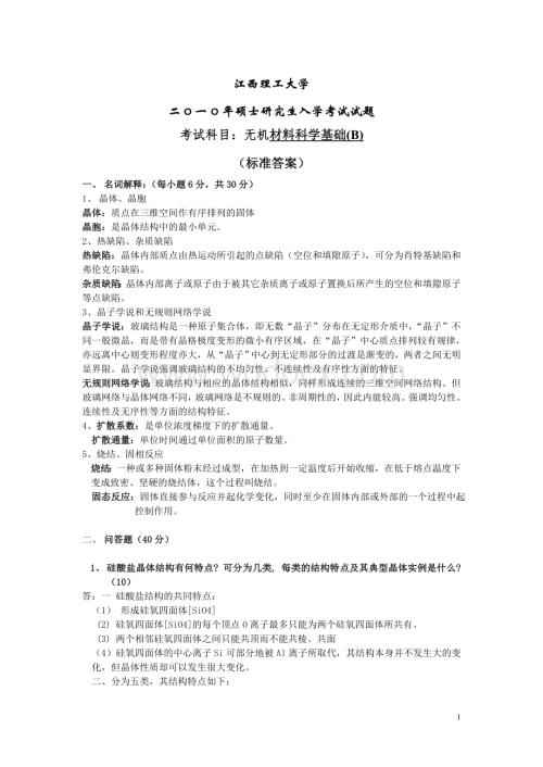 2010-b--无机材料科学基础答案.doc