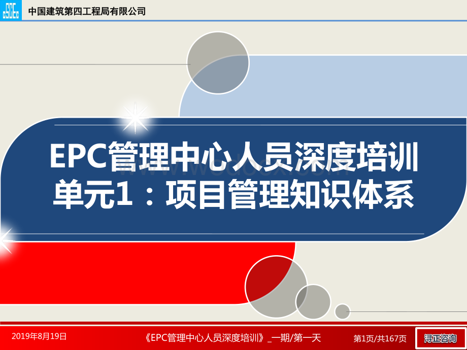中建项目管理知识体系培训.pdf_第1页