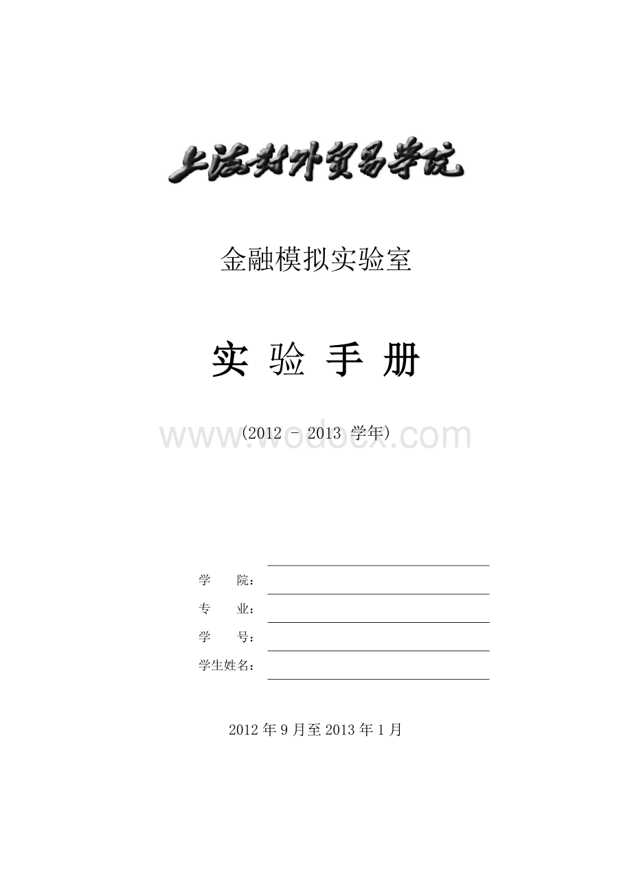 金融实验手册(资产经营、保险、金融工程、资产评估)2012-2013(1).doc_第1页