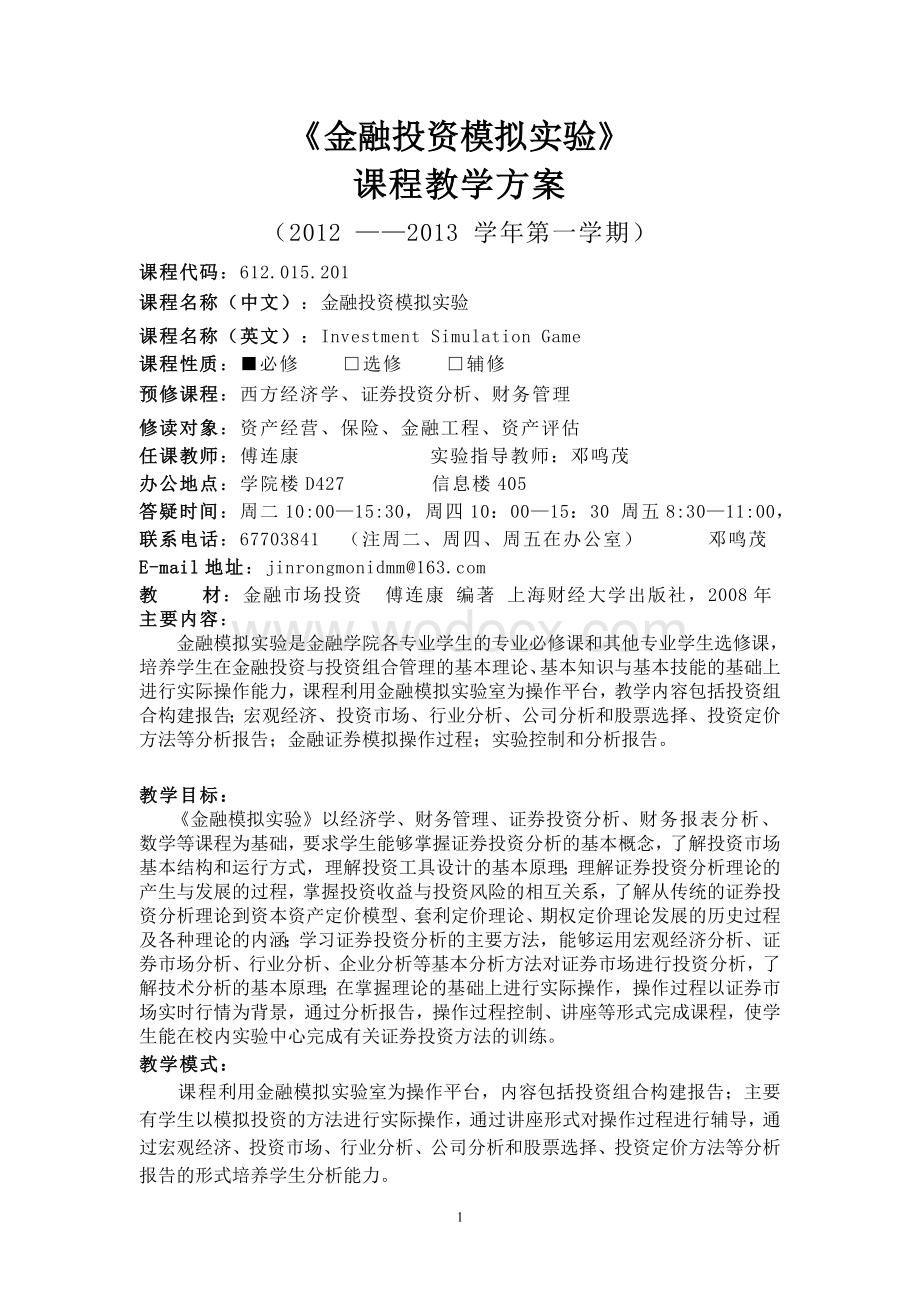 金融实验手册(资产经营、保险、金融工程、资产评估)2012-2013(1).doc_第2页