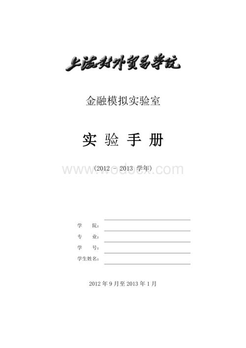 金融实验手册(资产经营、保险、金融工程、资产评估)2012-2013(1).doc