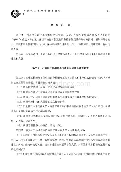 石油化工检维修单位QHSE管理体系基本要求(JX0004-2011).docx