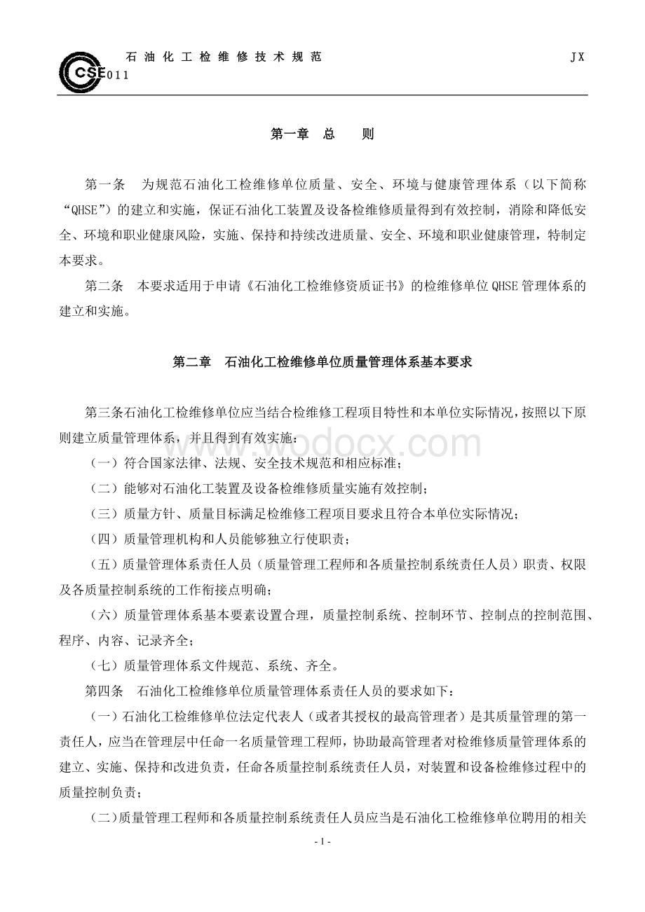 石油化工检维修单位QHSE管理体系基本要求(JX0004-2011).docx_第1页