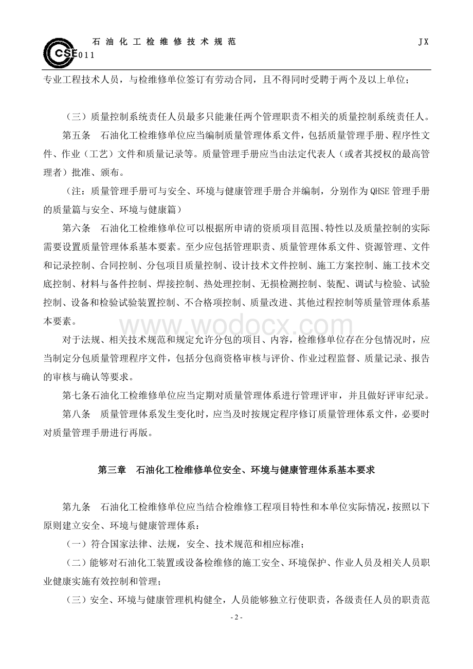 石油化工检维修单位QHSE管理体系基本要求(JX0004-2011).docx_第2页