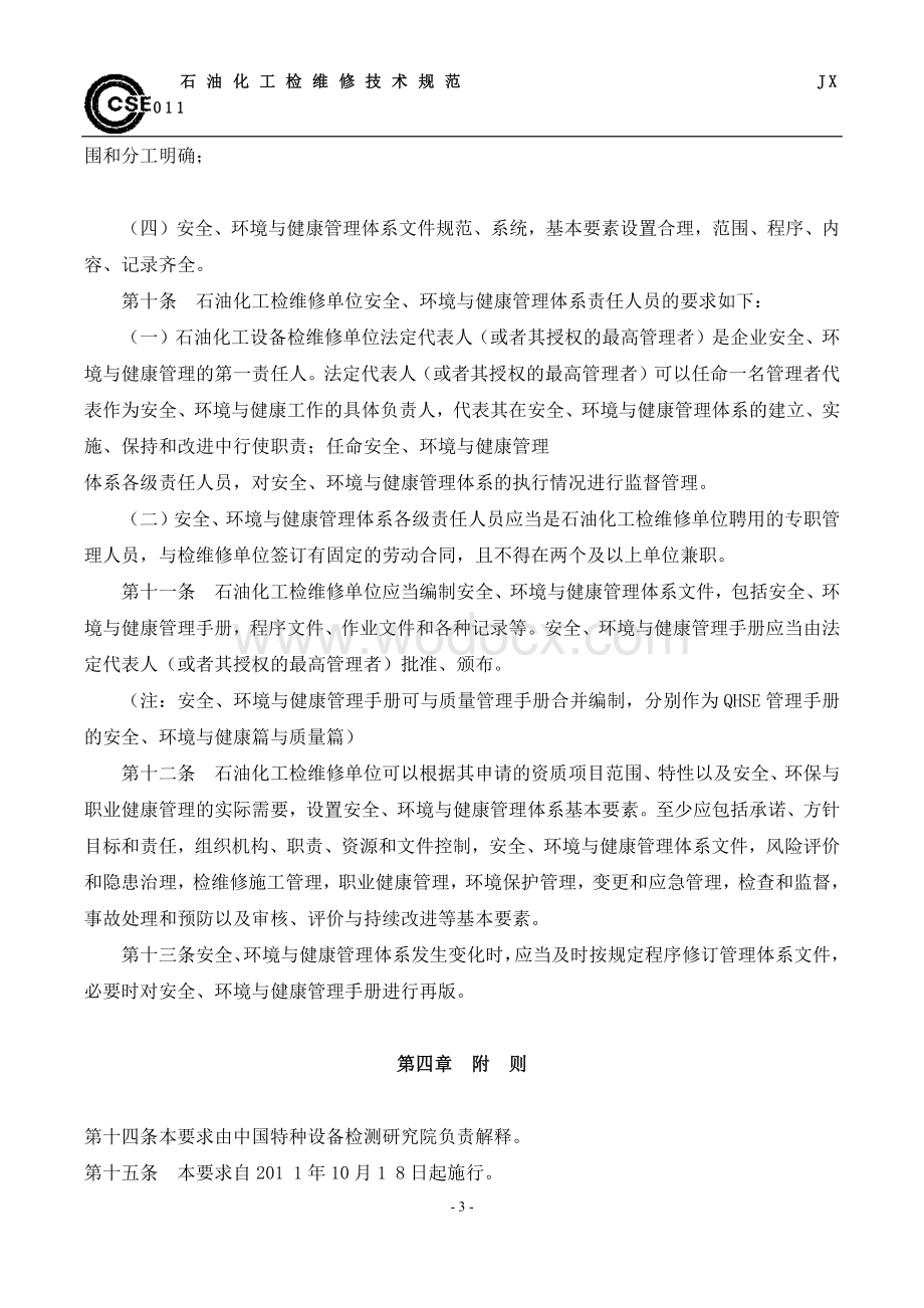 石油化工检维修单位QHSE管理体系基本要求(JX0004-2011).docx_第3页