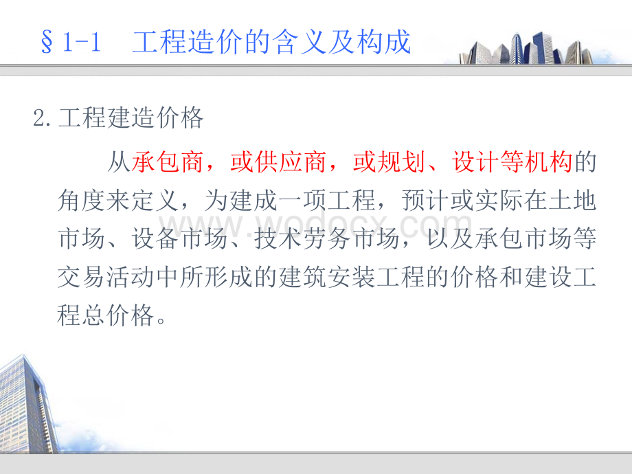 二建筑工程造价的构成.ppt_第3页