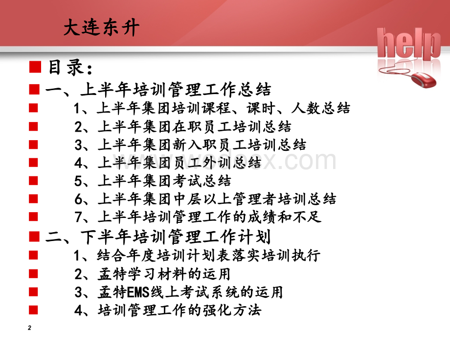 培训管理部半年工作总结及计划.ppt_第2页