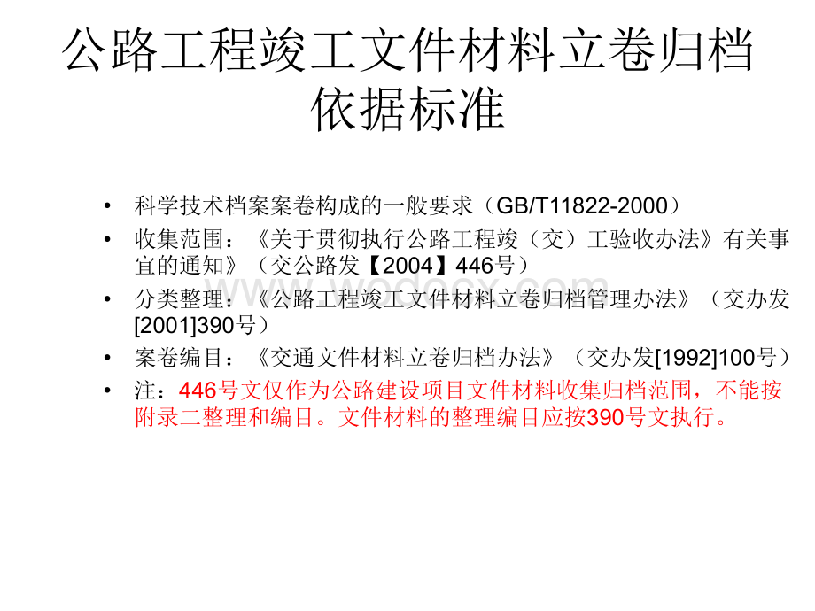 公路工程建设项目文件材料立卷办法2009-11-4江西.ppt_第2页