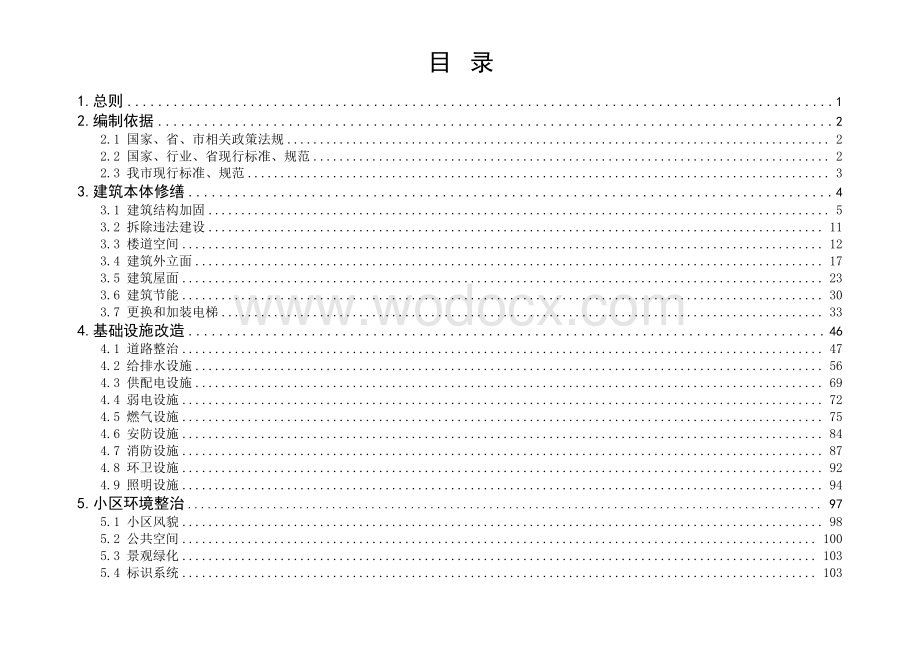 [深圳]城镇老旧小区改造工程质量常见问题防治.pdf_第3页