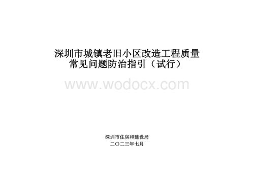 [深圳]城镇老旧小区改造工程质量常见问题防治.pdf