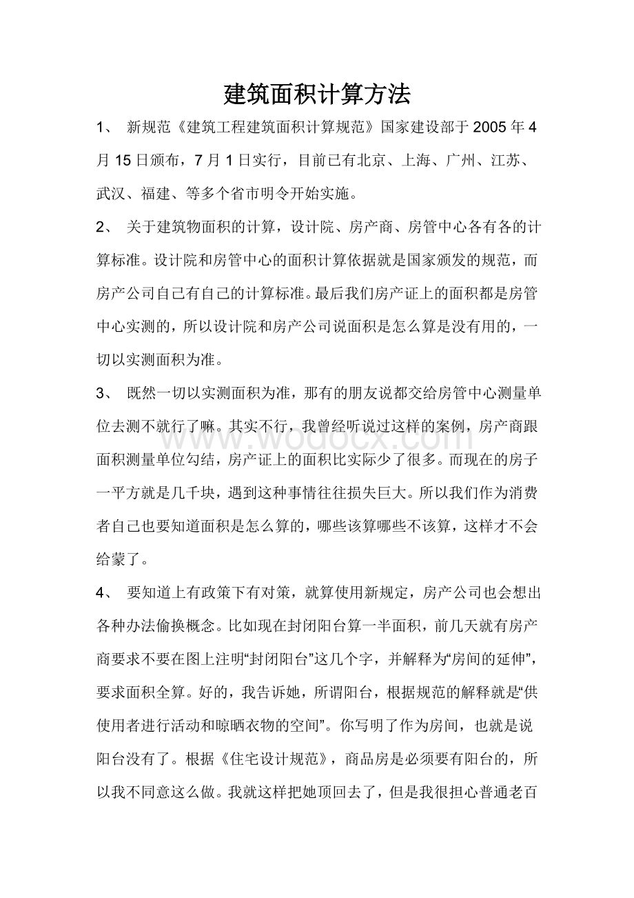 建筑面积及投影面积计算方法.doc_第1页