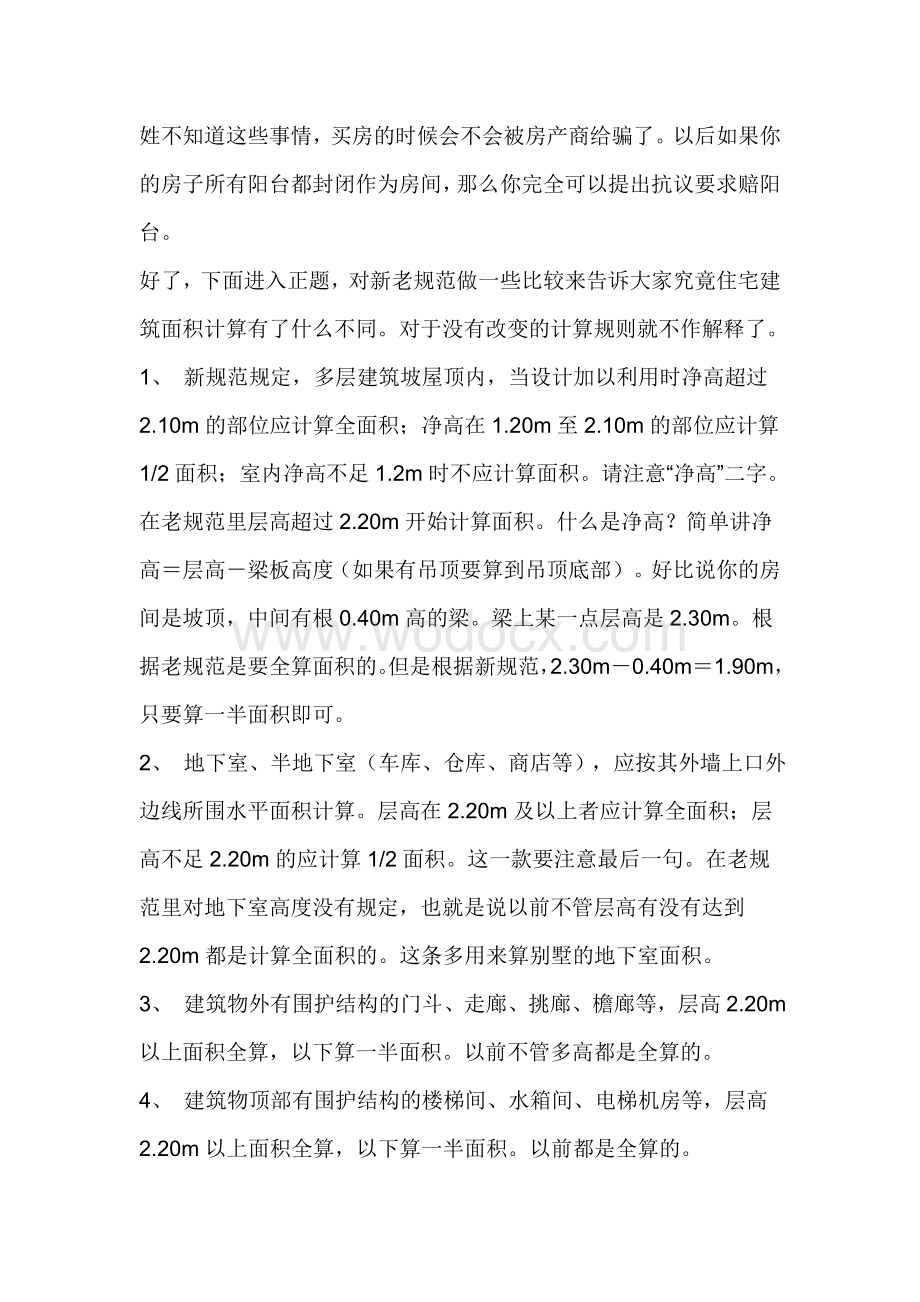 建筑面积及投影面积计算方法.doc_第2页