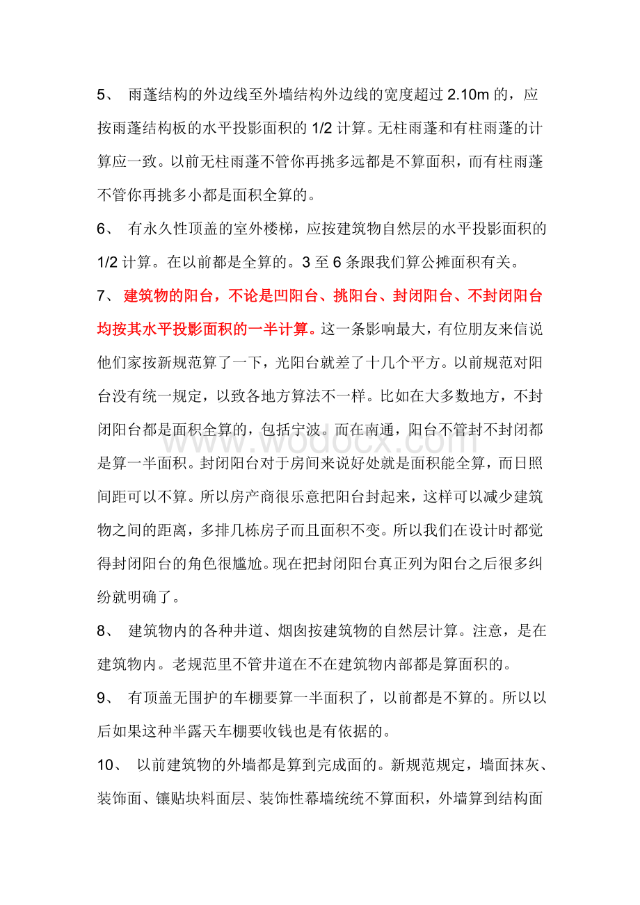 建筑面积及投影面积计算方法.doc_第3页