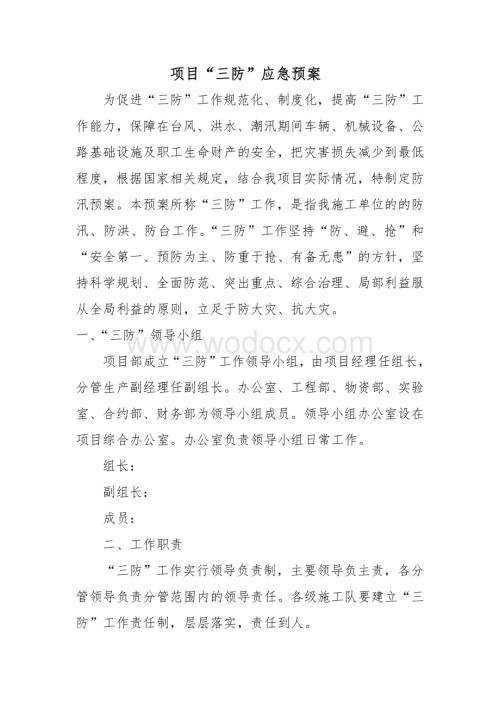 项目“三防”应急预案.doc