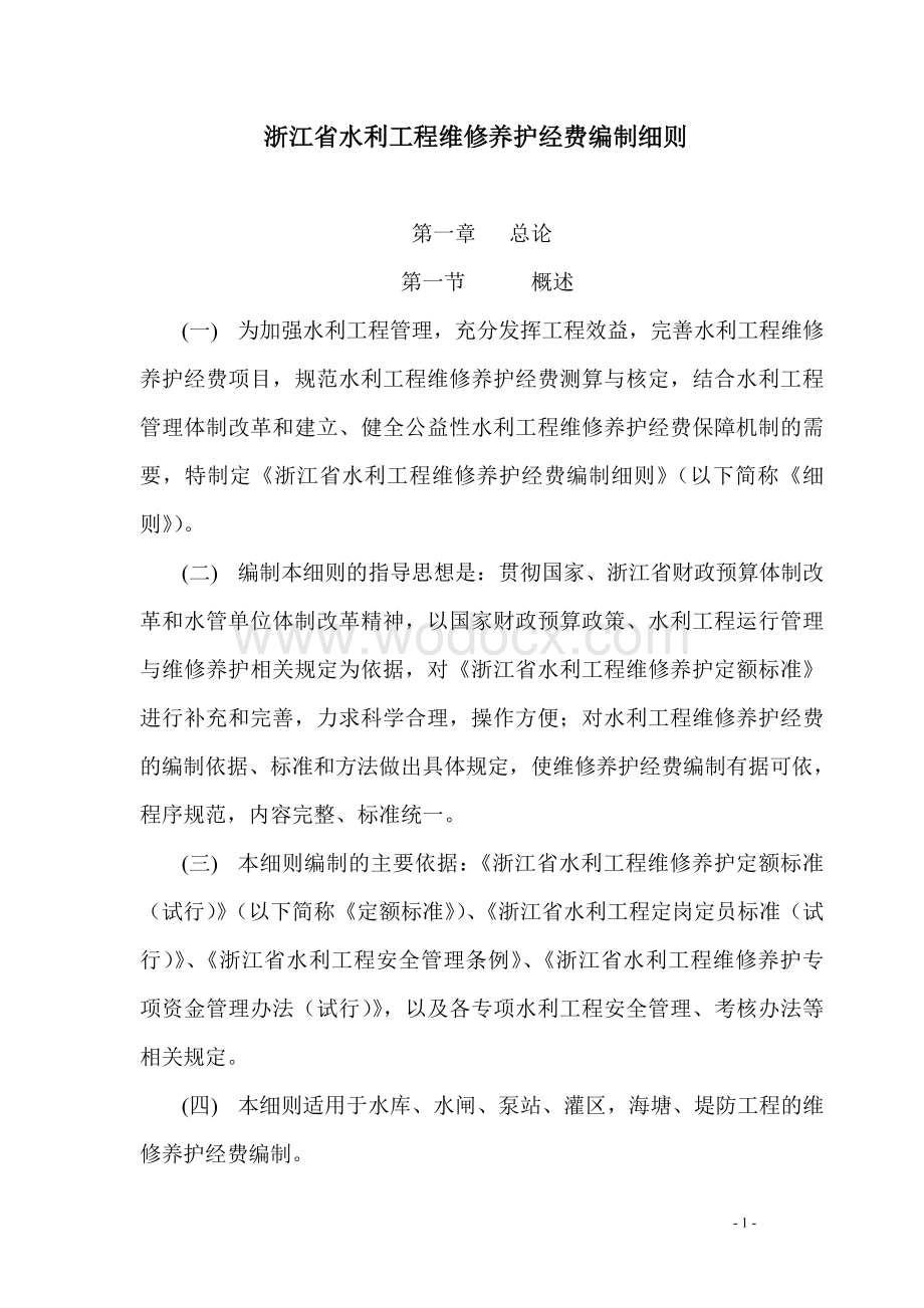 护栏网和水利工程维修养护.doc_第3页