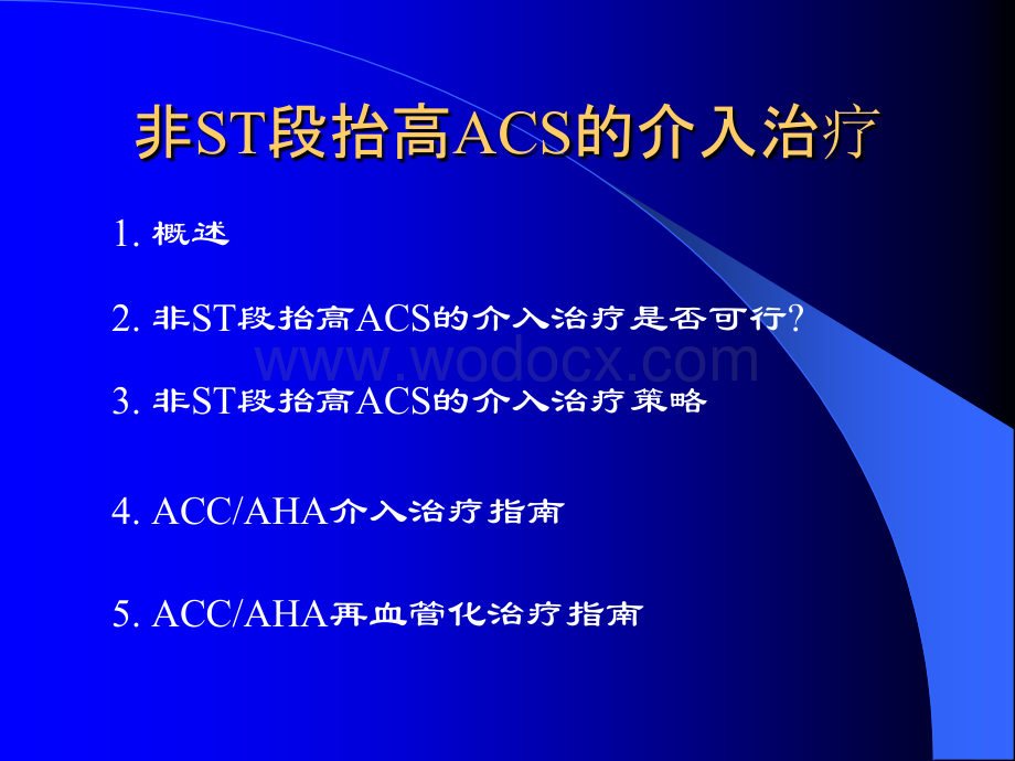 非ST段抬高ACS的介入治疗.ppt_第2页