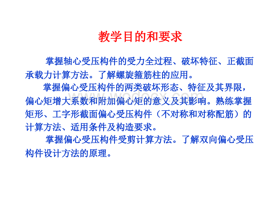 第五章钢筋混凝土受压构件(一).ppt_第2页