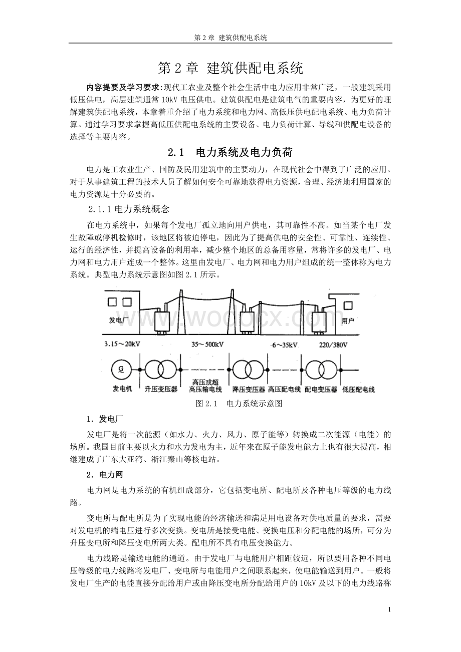 建筑供配电系统.doc_第1页