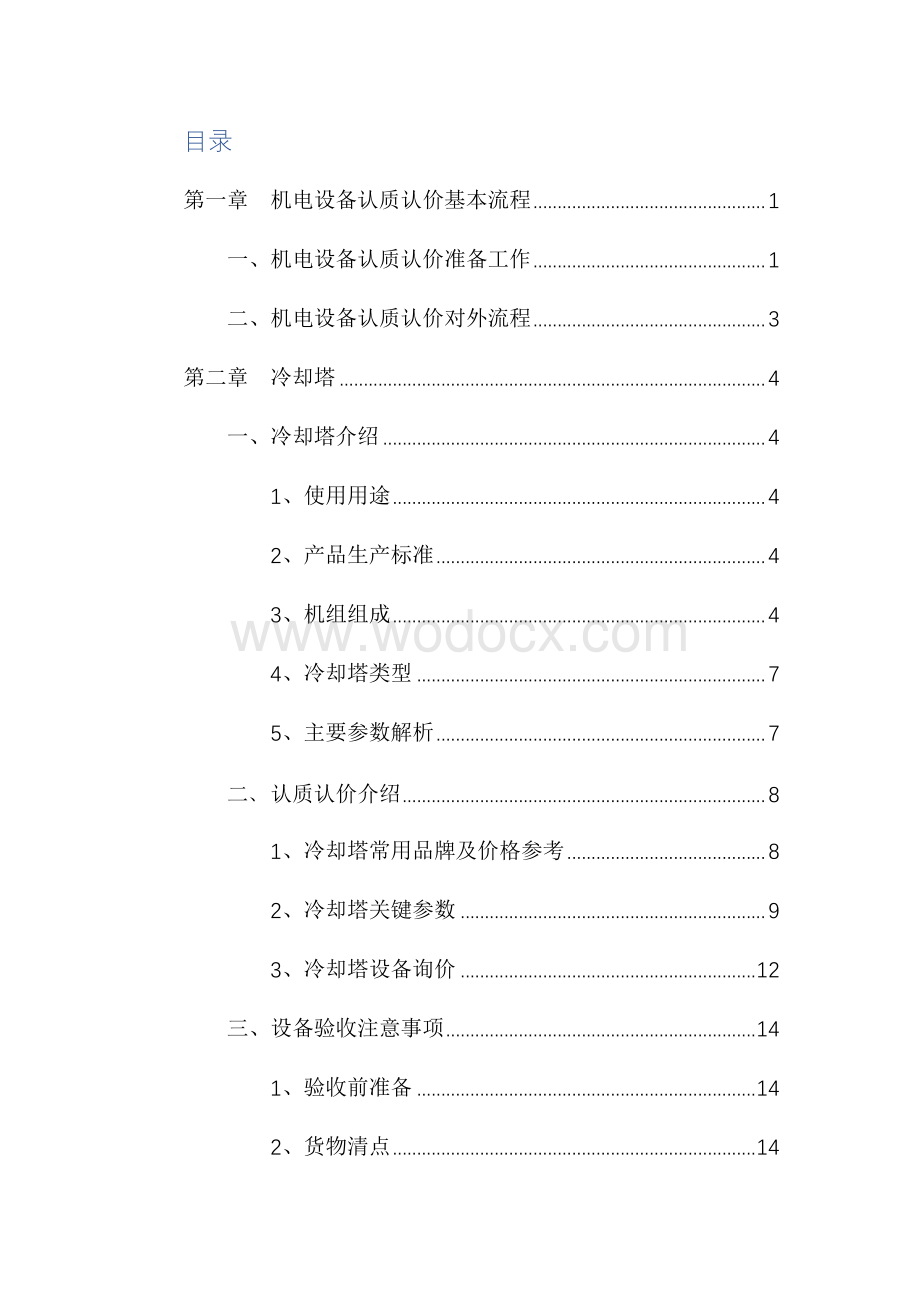 中建机电工程主要设备认质认价说明书.pdf_第3页