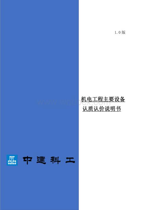 中建机电工程主要设备认质认价说明书.pdf