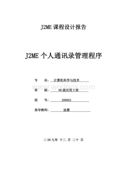 J2ME个人通讯录管理程序.doc