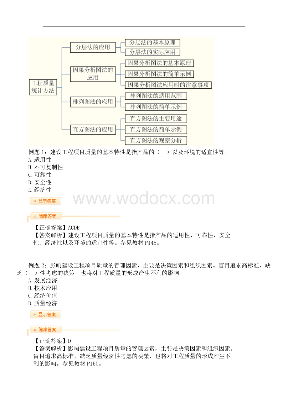 建设工程项目质量控制.doc_第2页