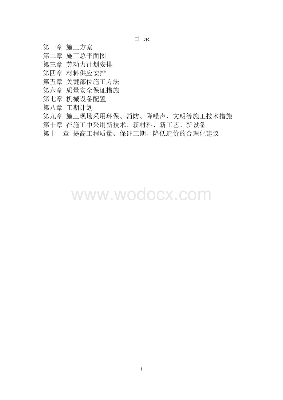 拆除路面施工组织设计.docx_第1页