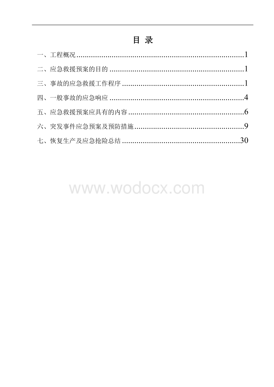 事故应急救援预案(建筑工程).doc_第1页