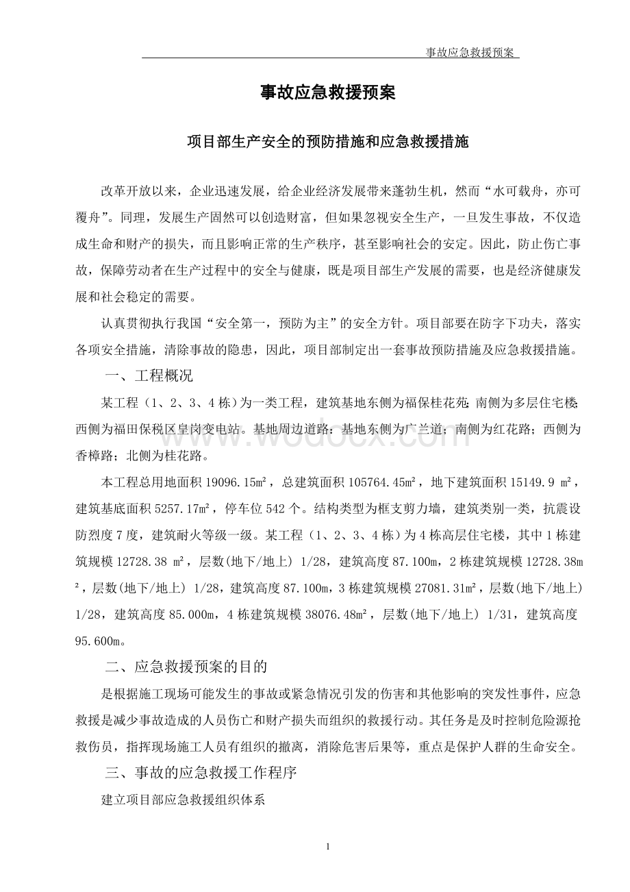 事故应急救援预案(建筑工程).doc_第2页