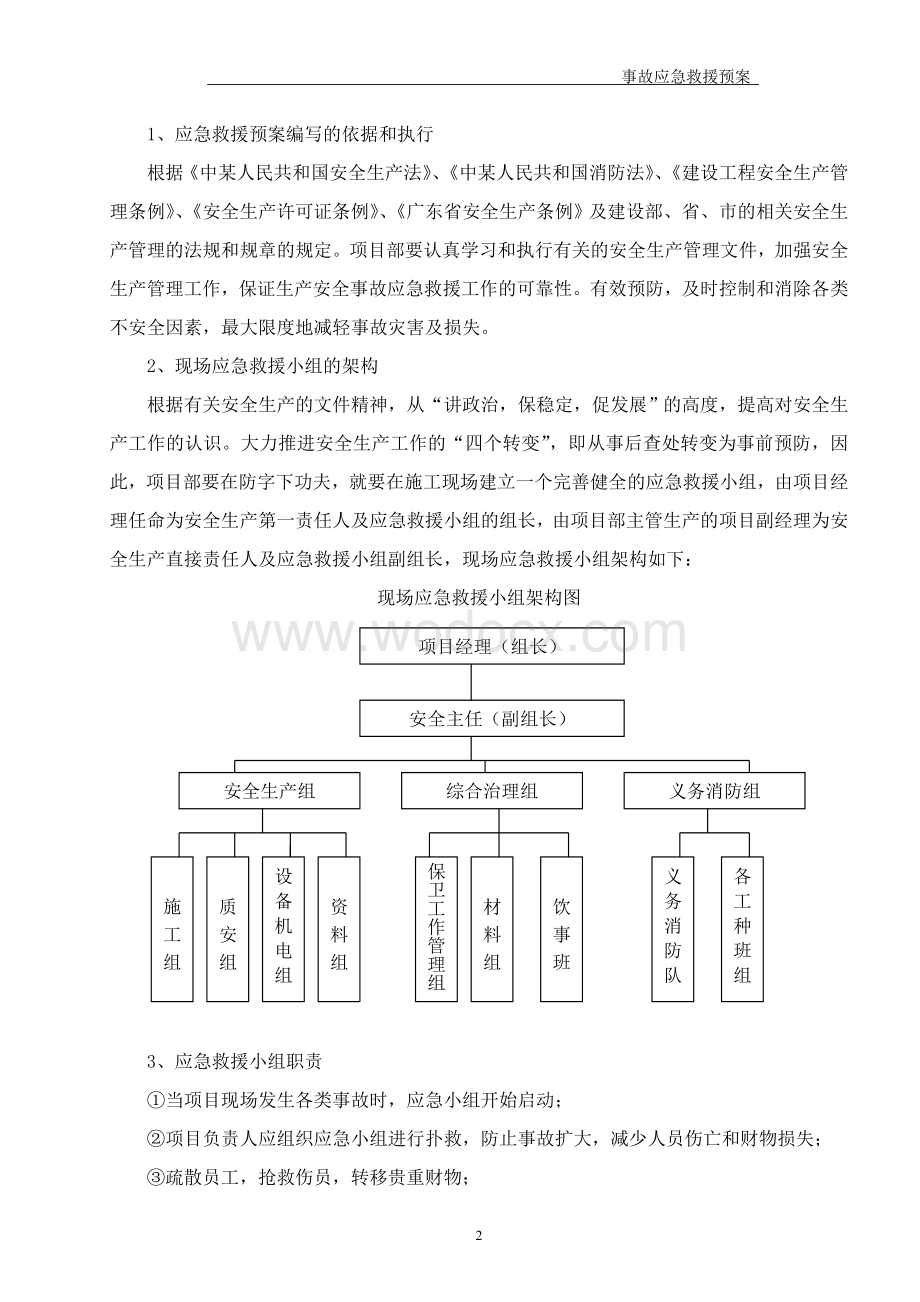 事故应急救援预案(建筑工程).doc_第3页