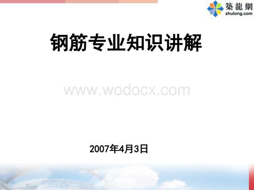 钢筋平法教程(专业知识讲解)ppt.ppt