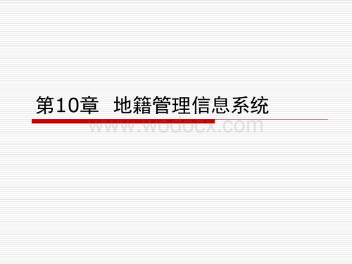 10第10章地籍管理信息系统.ppt