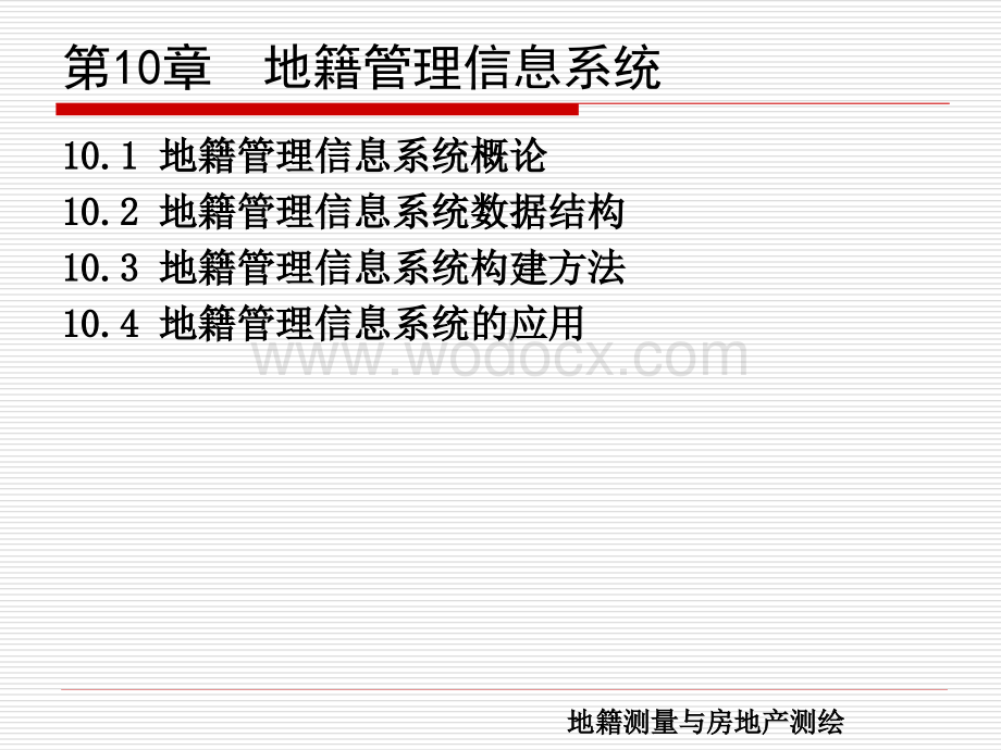 10第10章地籍管理信息系统.ppt_第2页