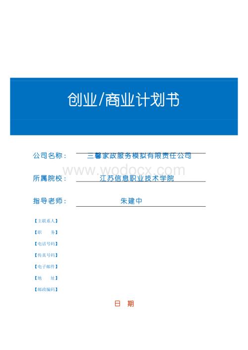 三馨家政服务模拟有限公司.doc