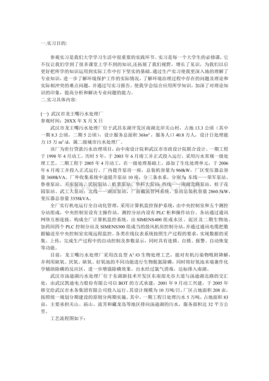 龙王嘴&汤逊湖污水处理厂参观实习报告.docx_第2页