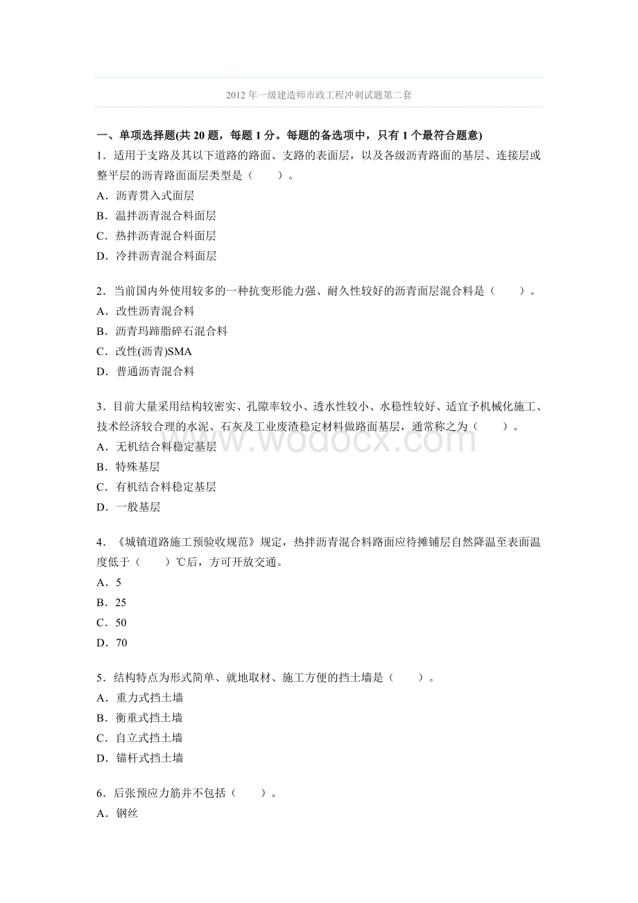 2012年一级建造师市政工程冲刺试题第二套.doc_第1页