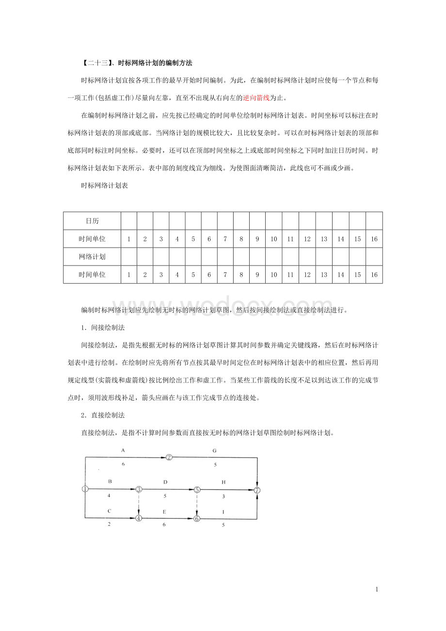 二级建造师建筑工程务实第三套课程(三).doc_第1页