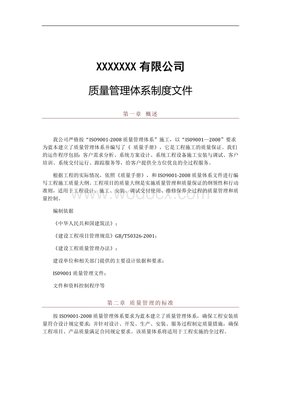 公司质量管理制度.docx_第1页