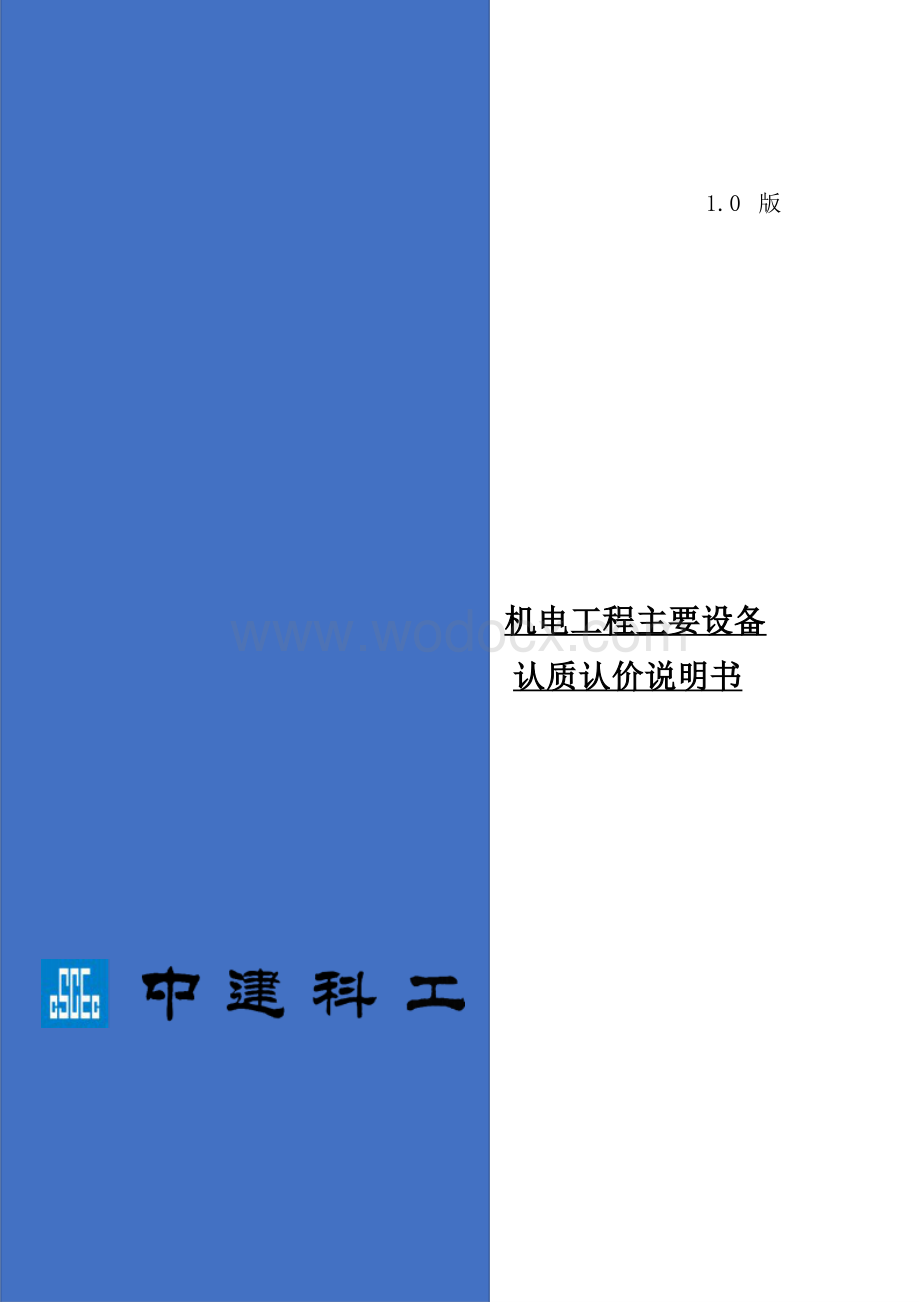 中建机电工程主要设备认质认价说明书.pptx_第1页