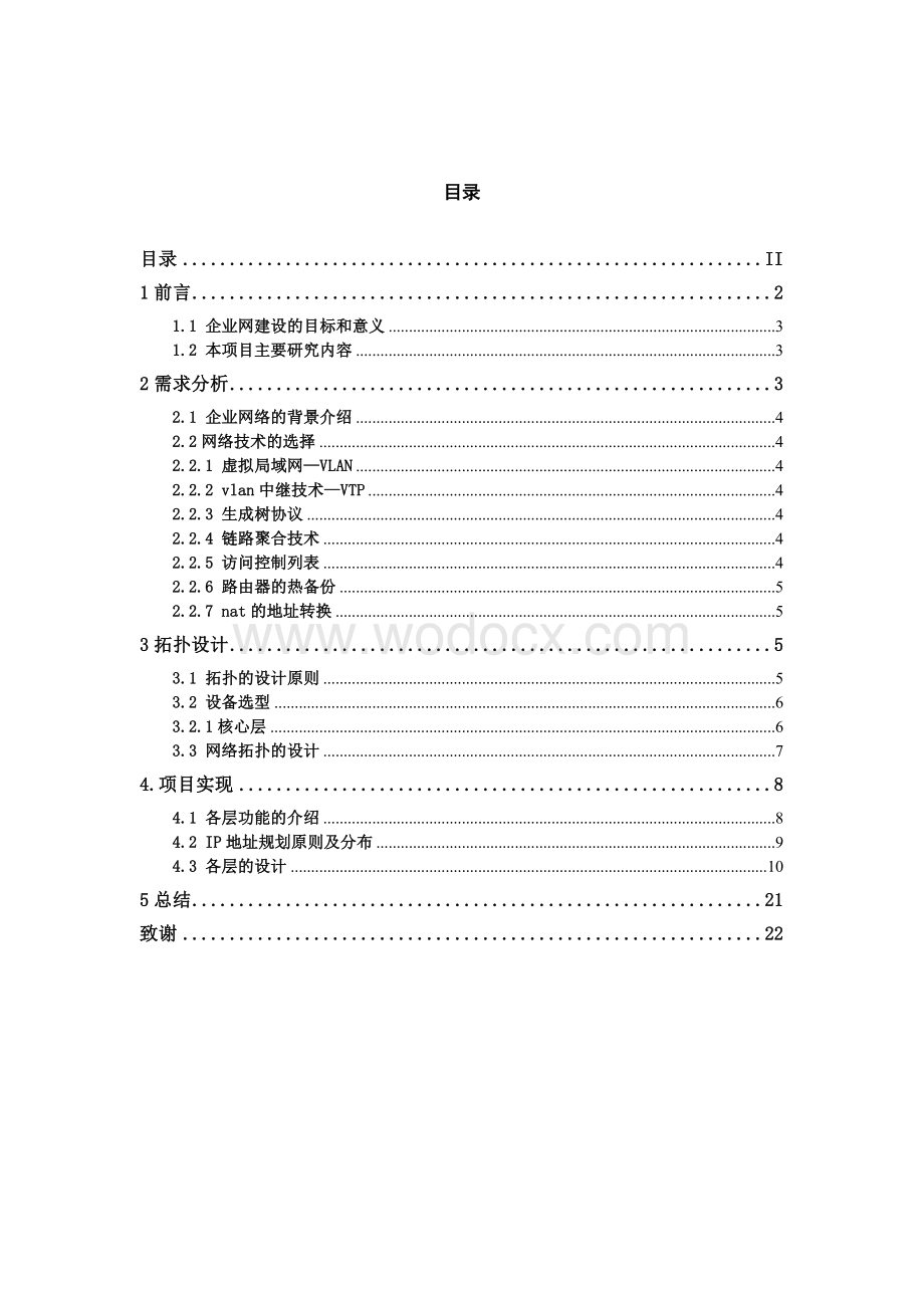 公司企业网络设计.docx_第2页