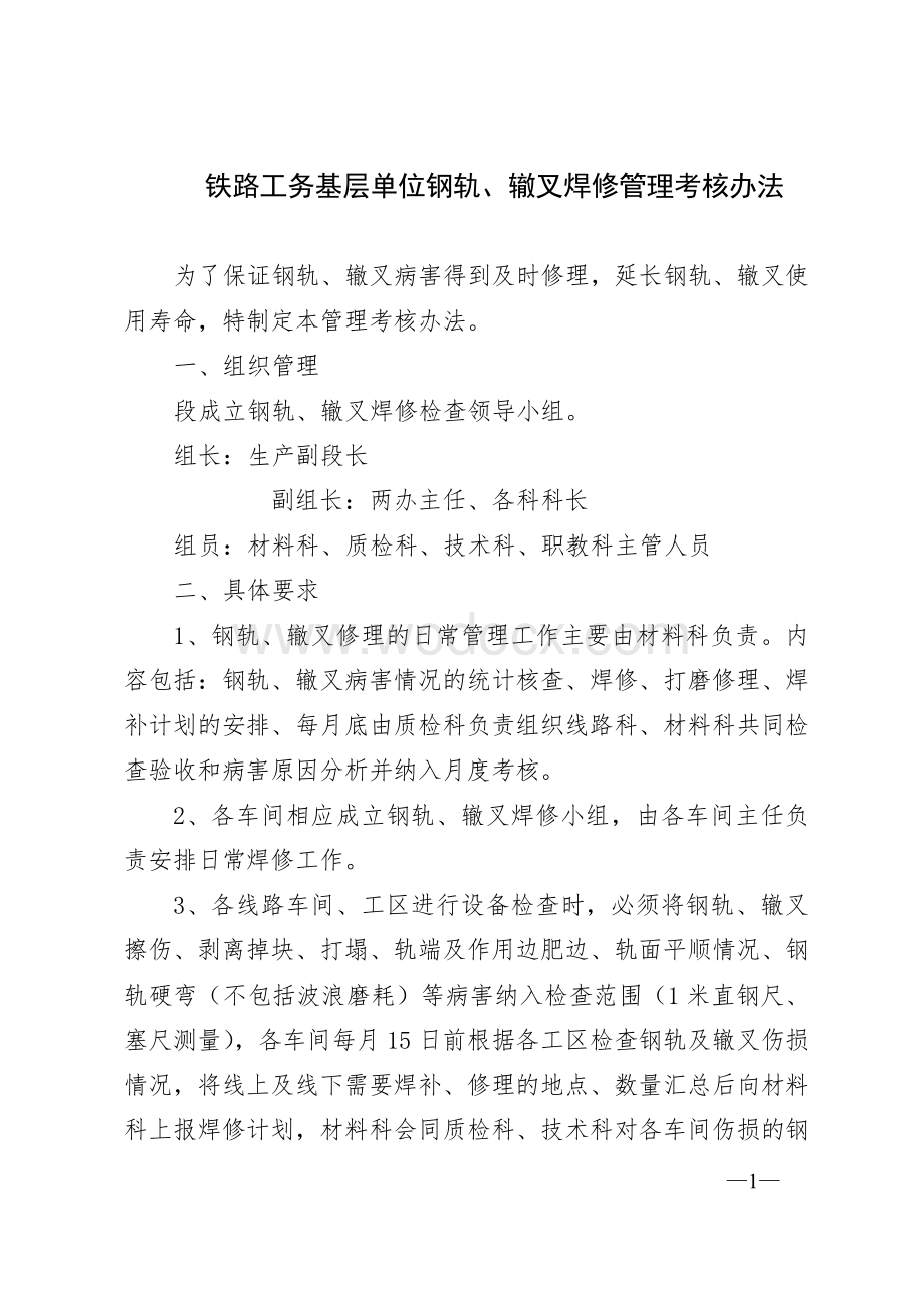 铁路工务基层单位钢轨、辙叉焊修管理考核办法.doc_第1页