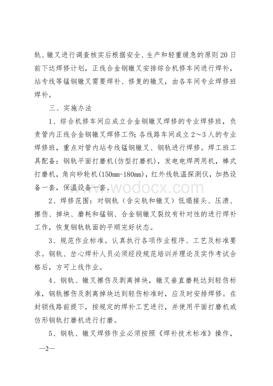 铁路工务基层单位钢轨、辙叉焊修管理考核办法.doc_第2页