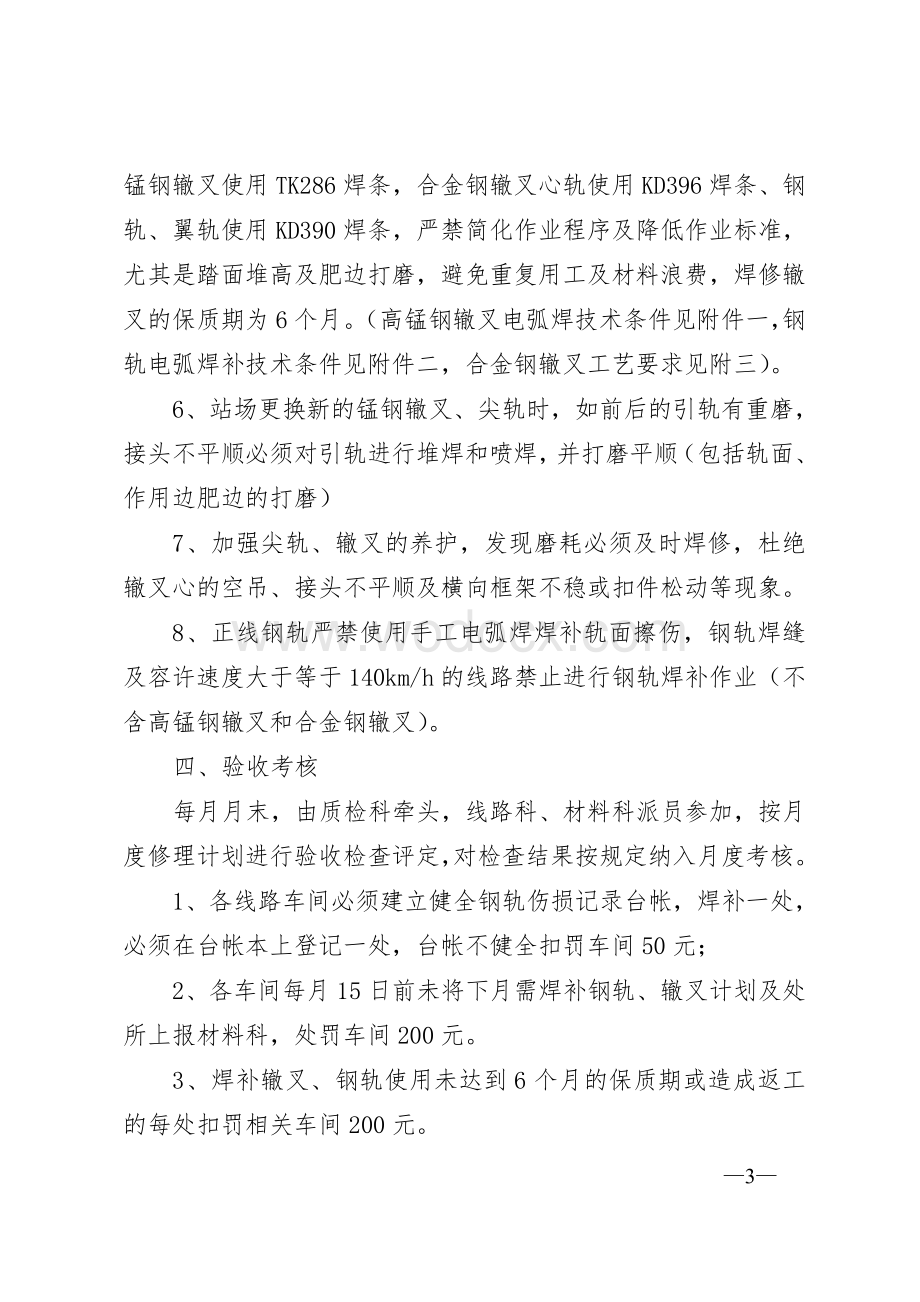 铁路工务基层单位钢轨、辙叉焊修管理考核办法.doc_第3页