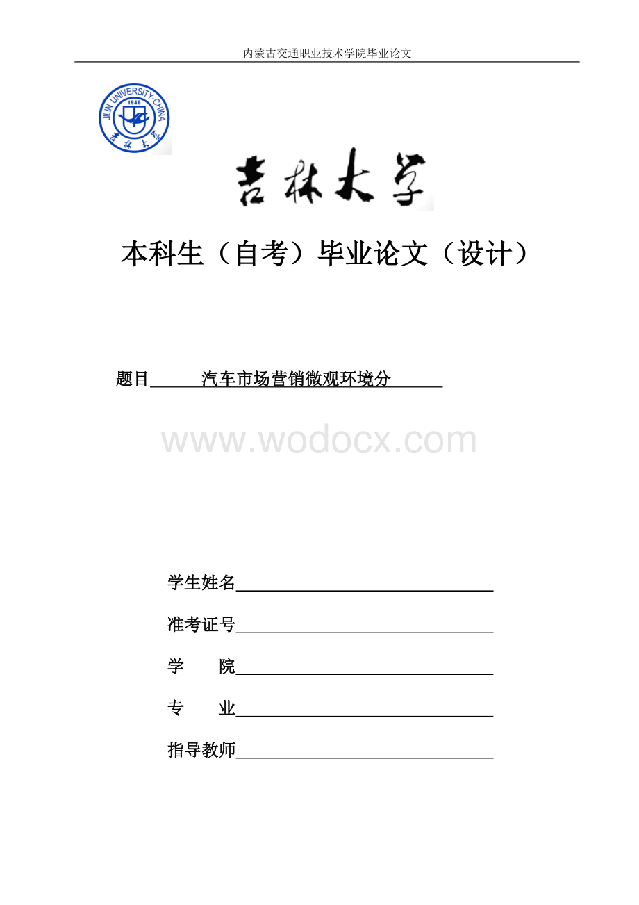 汽车市场营销微观环境分析1.doc_第1页