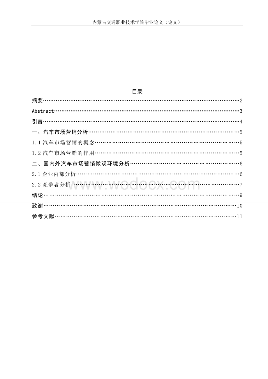 汽车市场营销微观环境分析1.doc_第2页