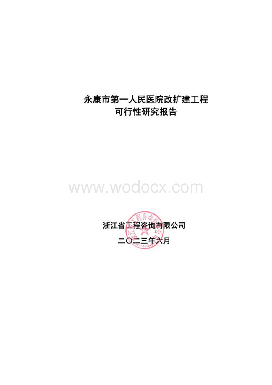 医院改扩建工程可行性研究报告（论证后）.docx_第1页