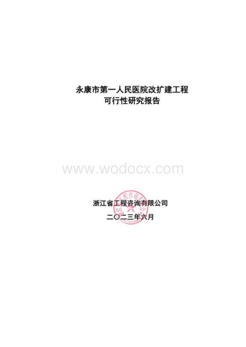 医院改扩建工程可行性研究报告（论证后）.docx