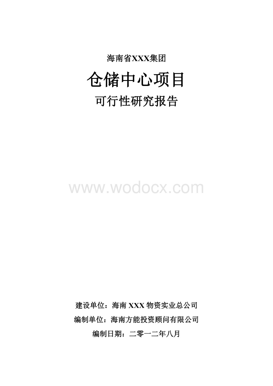 海南仓储中心项目可行性报告.doc_第1页