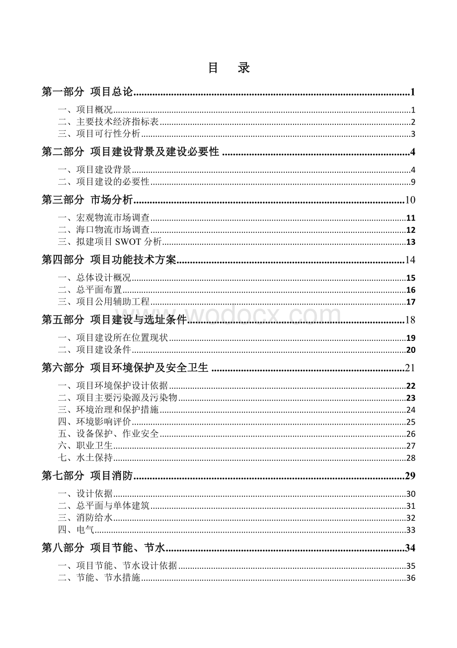 海南仓储中心项目可行性报告.doc_第2页